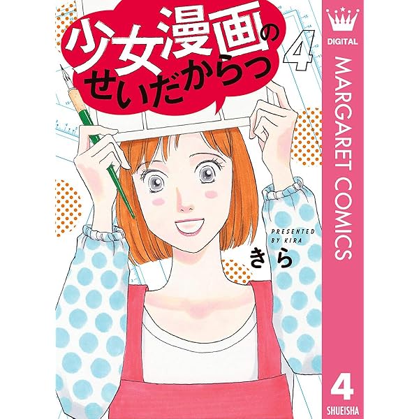 少女漫画のせいだからっ 1 (マーガレットコミックスDIGITAL) | きら